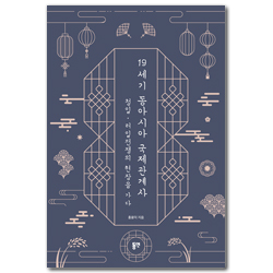 19세기 동아시아 국제관계사 (청일ㆍ러일전쟁의 현장을 가다)