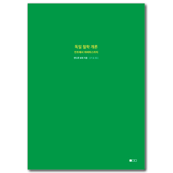 독일 철학 개론 (칸트에서 하버마스까지)