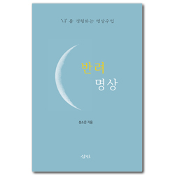 반려 명상 (‘나’를 경험하는 명상 수업)