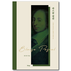 파스칼 평전 (시대를 뛰어넘은 천재의 성찰과 삶)