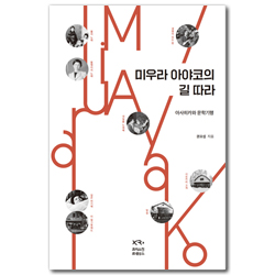 미우라 아야코의 길 따라 (아사히카와 문학기행)