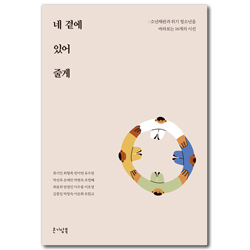 네 곁에 있어 줄게 (소년재판과 위기 청소년을 바라보는 16개의 시선)