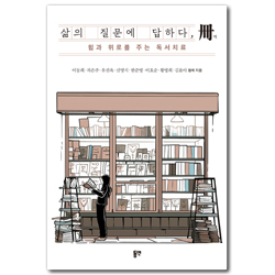 삶의 질문에 답하다, 책 (힘과 위로를 주는 독서치료)