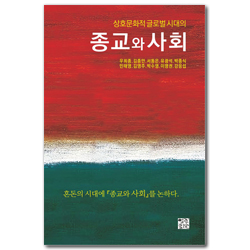상호문화적 글로벌 시대의 종교와 사회 (코리안아쉬람 인문연구 7)