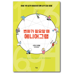 변화가 필요할 때, 에니어그램 (아홉 가지 성격 유형으로 진짜 내가 되는 방법)