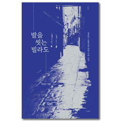 발을 씻는 빌라도 (영혼의 순례자를 위한 시와 소설)