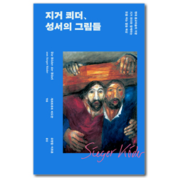지거 쾨더, 성서의 그림들 (현대 종교미술의 거장 지거 쾨더와 함께하는 뜻을 여는 말씀 묵상)