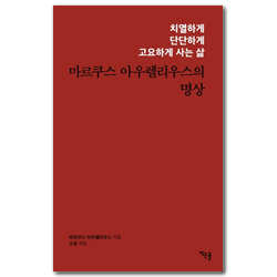 마르쿠스 아우렐리우스의 명상 (치열하게 단단하게 고요하게 사는 삶)