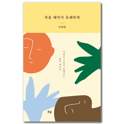 죽을 때까지 유쾌하게 (약해진 자들과 동행하는 삶의 해석학)