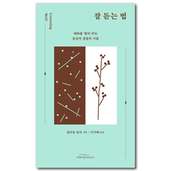 잘 듣는 법 (대화를 열어 주는 공감적 경청의 기술)