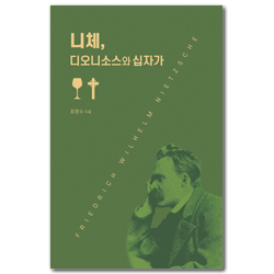 니체, 디오니소스와 십자가