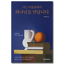 나는 미술관에서 하나님을 만납니다 (명화를 통해 마주한 거룩한 순간들)