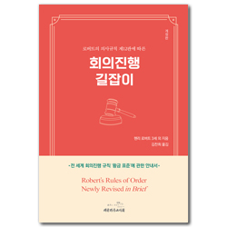 [개정판] 회의진행 길잡이 (로버트의 의사규칙 제12판에 따른)