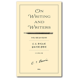C.S. 루이스의 글쓰기에 관하여 (우리는 평생 글쓰기를 한다)