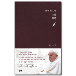 프란치스코 교황 어록
