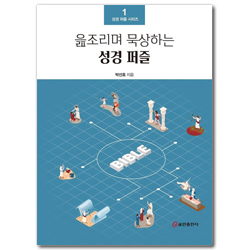 읊조리며 묵상하는 성경 퍼즐 (성경 퍼즐 시리즈 1)