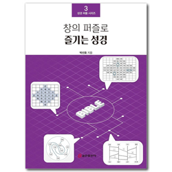 창의 퍼즐로 즐기는 성경 (성경 퍼즐 시리즈 3)