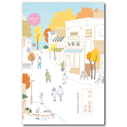 아주 보통의 기적