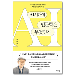 AI시대에 인문학은 무엇인가 (107세 철학자와 함께하는 특별한 인문학 여정)