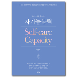 자기돌봄력 (크고 작은 트라우마를 경험한 당신의 몸과 마음을 치유하는 자세한 실전법)