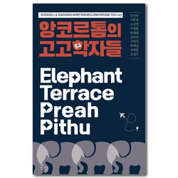 앙코르톰의 고고학자들 (코끼리테라스 & 프레아피투와 함께한  한양대학교 문화인류학과팀 7년의 서사)