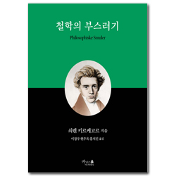철학의 부스러기 (인문고전 4)