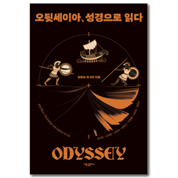 오뒷세이아, 성경으로 읽다