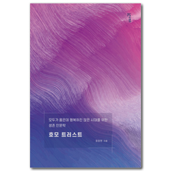 호모 트러스트: 모두가 옳은데 행복하진 않은 시대를 위한 생존 인문학