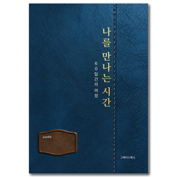 나를 만나는 시간 (60일 간의 여정)