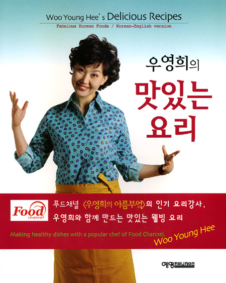 우영희의 맛있는 요리