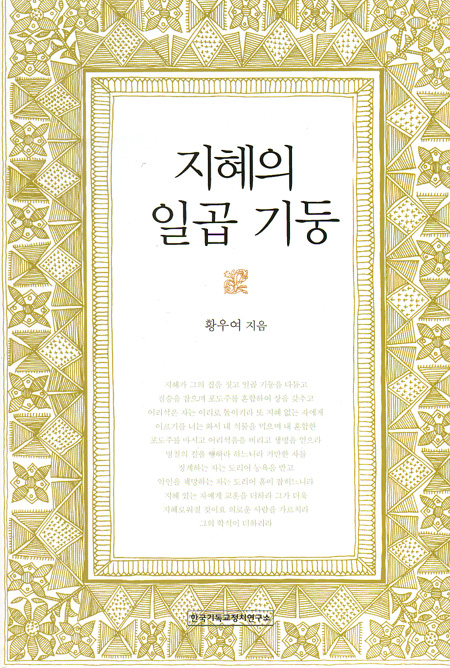 지혜의 일곱 기둥