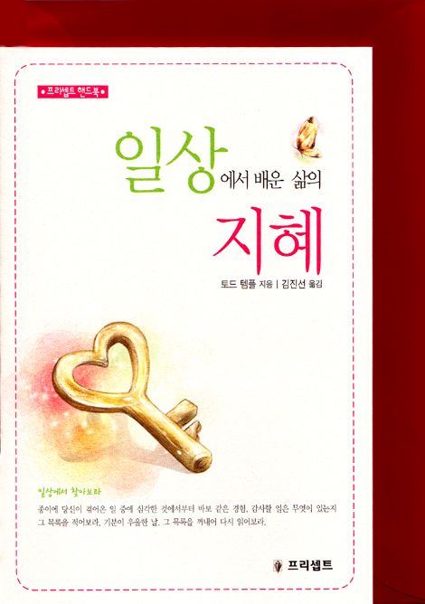 일상에서 배운 삶의 지혜 (봉투포함/프리셉트 핸드북)
