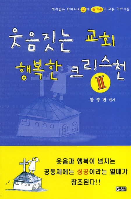 웃음짓는 교회 행복한 크리스천 2