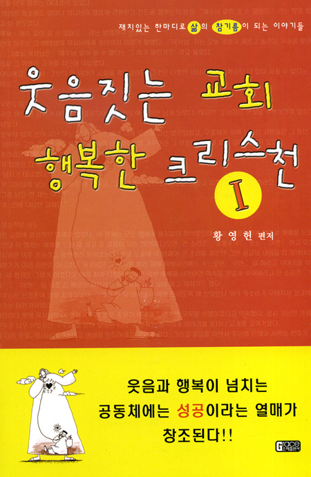 웃음짓는 교회 행복한 크리스천 1