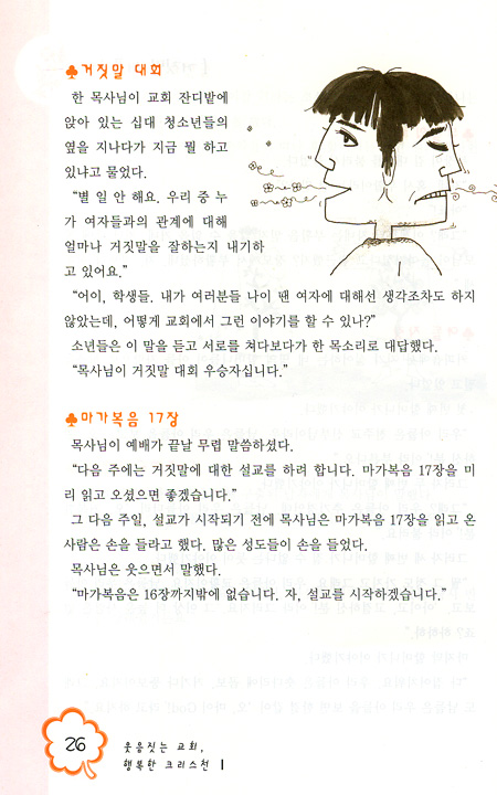 웃음짓는 교회 행복한 크리스천 1