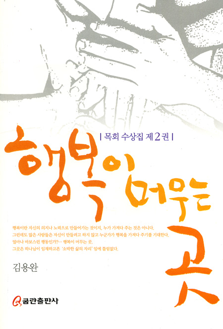 행복이 머무는 곳 - 목회 수상집 제2권