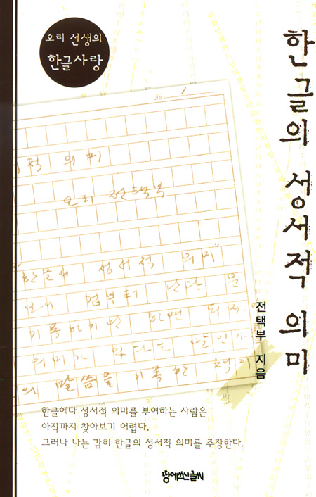 한글의 성서적 의미 - 오리 선생의 한글사랑