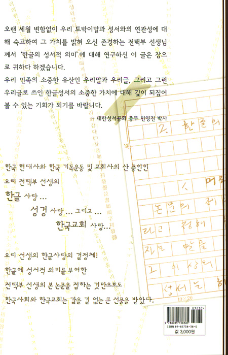 한글의 성서적 의미 - 오리 선생의 한글사랑