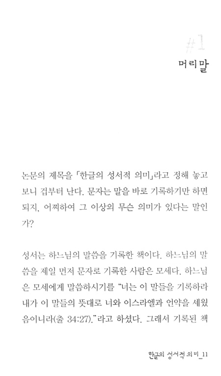 한글의 성서적 의미 - 오리 선생의 한글사랑