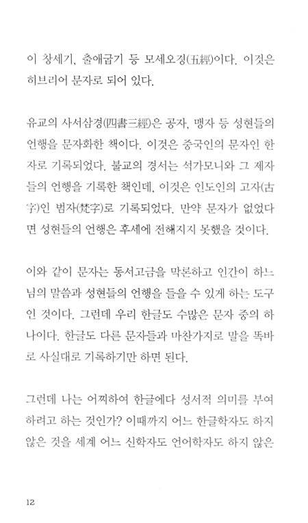 한글의 성서적 의미 - 오리 선생의 한글사랑