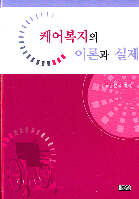 케어복지의 이론과 실제