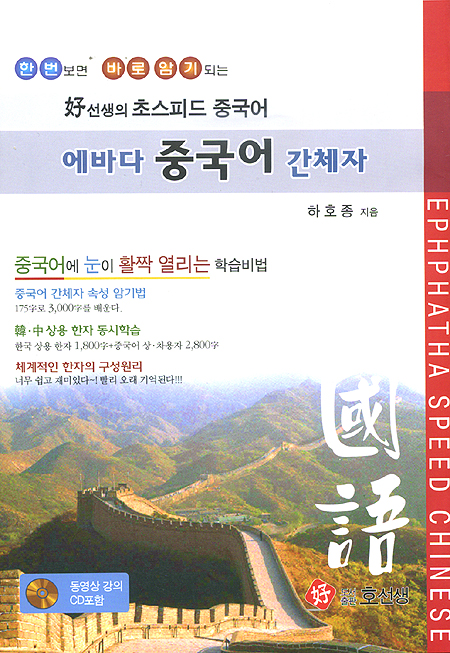 에바다 중국어 간체자 (동영상 강의CD포함)