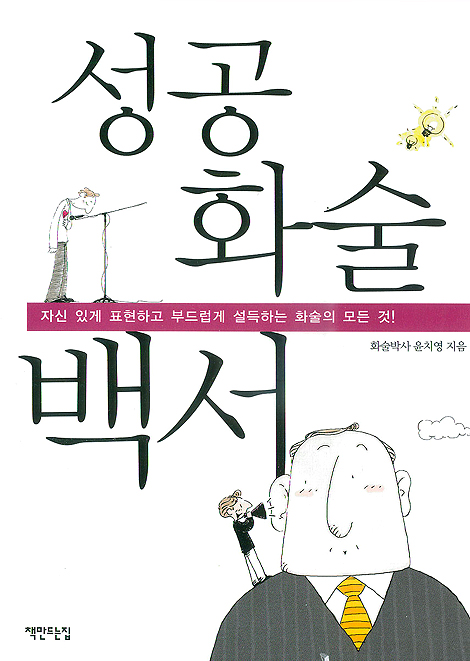 성공 화술 백서