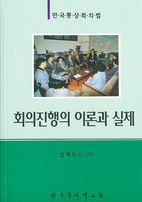 회의진행의 이론과 실제