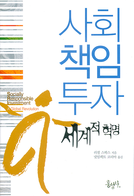 사회책임투자, 세계적 혁명