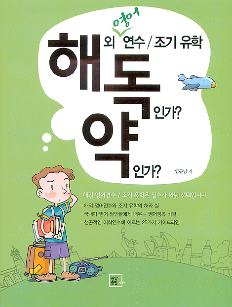 해외 영어 연수 조기 유학 독인가 약인가