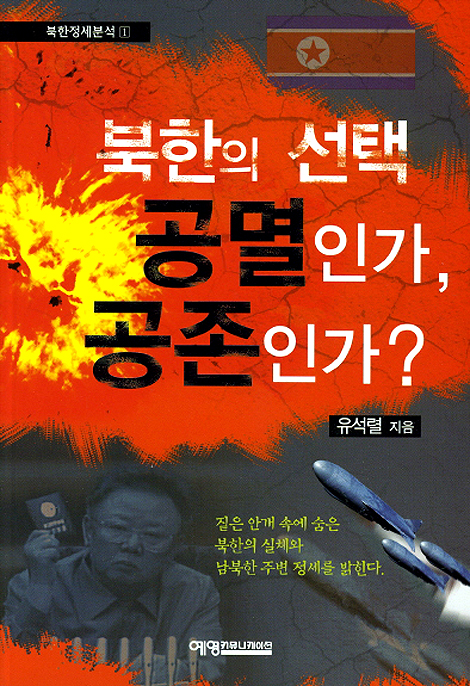 북한의 선택 - 공멸인가, 공존인가?