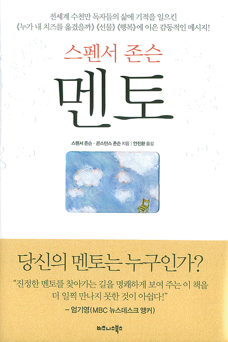 스펜서 존슨 멘토