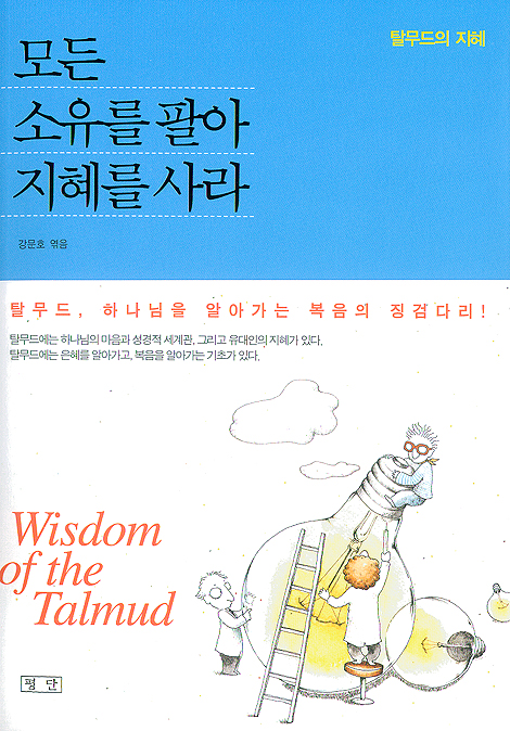 모든 소유를 팔아 지혜를 사라