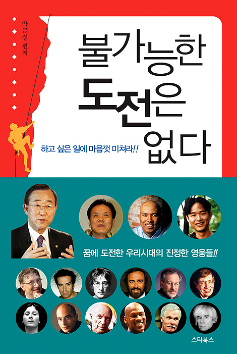 불가능한 도전은 없다